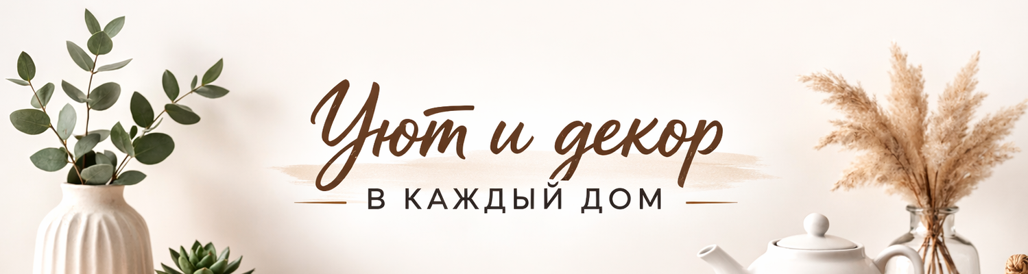Уют и декор