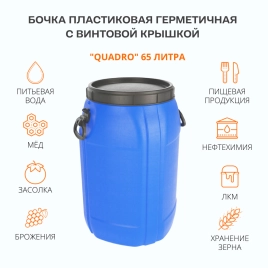 Бочка пластм. 65л с винт. крышкой, с навесн. руч.,горл.д.299мм 380х380х602мм