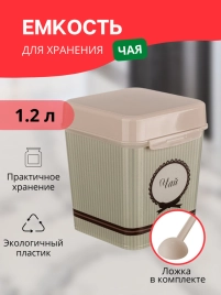 Емкость д/продуктов пластм. "Уют" "Чай" 1,2л с ложкой