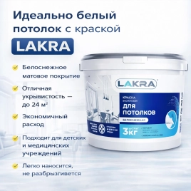 Краска акриловая для потолков 3 кг Лакра Белоснежная