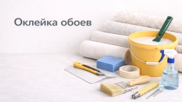 Как поклеить обои