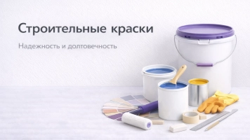 Строительные краски